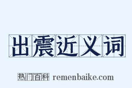 出震近义词是什么意思的图片